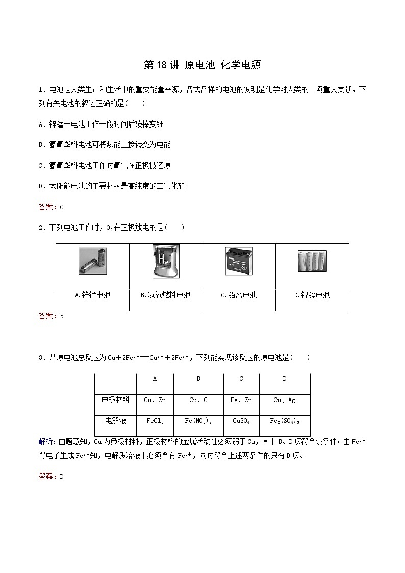 苏教版高考化学一轮复习专题练6化学反应与能量变化第18讲原电池化学电源含答案第1页