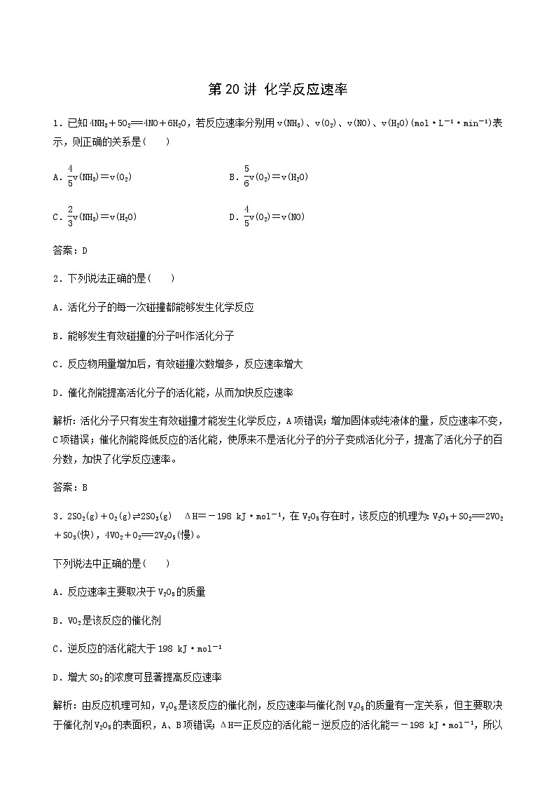 苏教版高考化学一轮复习专题练7化学反应速率与化学平衡第20讲化学反应速率含答案第1页