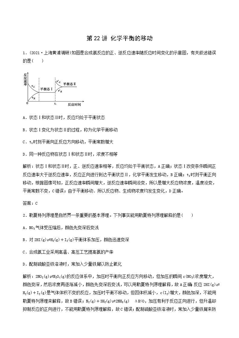 苏教版高考化学一轮复习专题练7化学反应速率与化学平衡第22讲化学平衡的移动含答案01