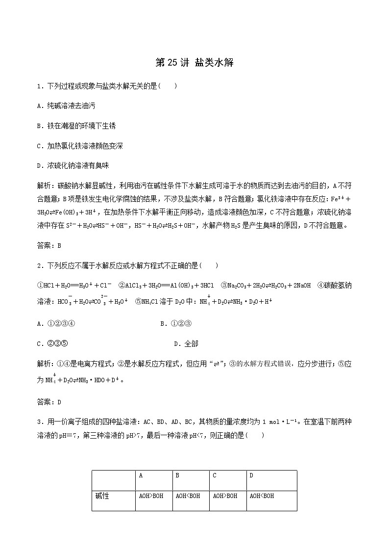 苏教版高考化学一轮复习专题练8溶液中的离子反应第25讲盐类水解含答案01