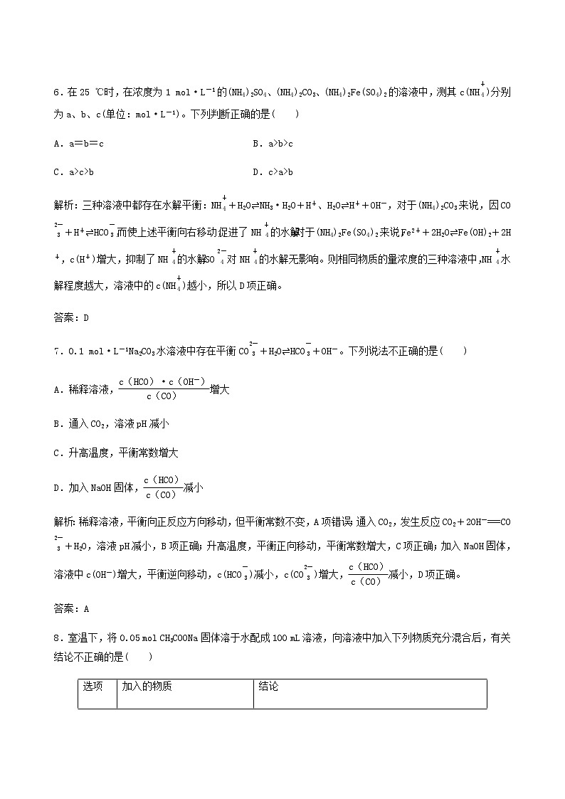 苏教版高考化学一轮复习专题练8溶液中的离子反应第25讲盐类水解含答案03