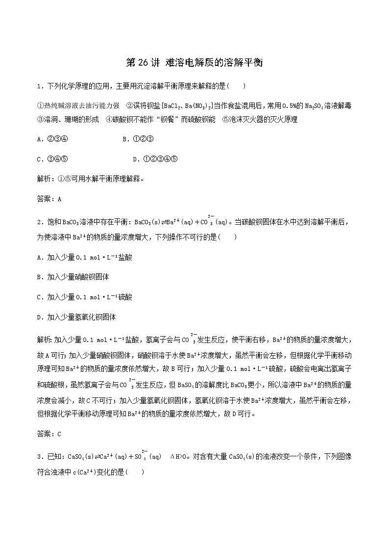 苏教版高考化学一轮复习专题练8溶液中的离子反应第26讲难溶电解质的溶解平衡含答案第1页