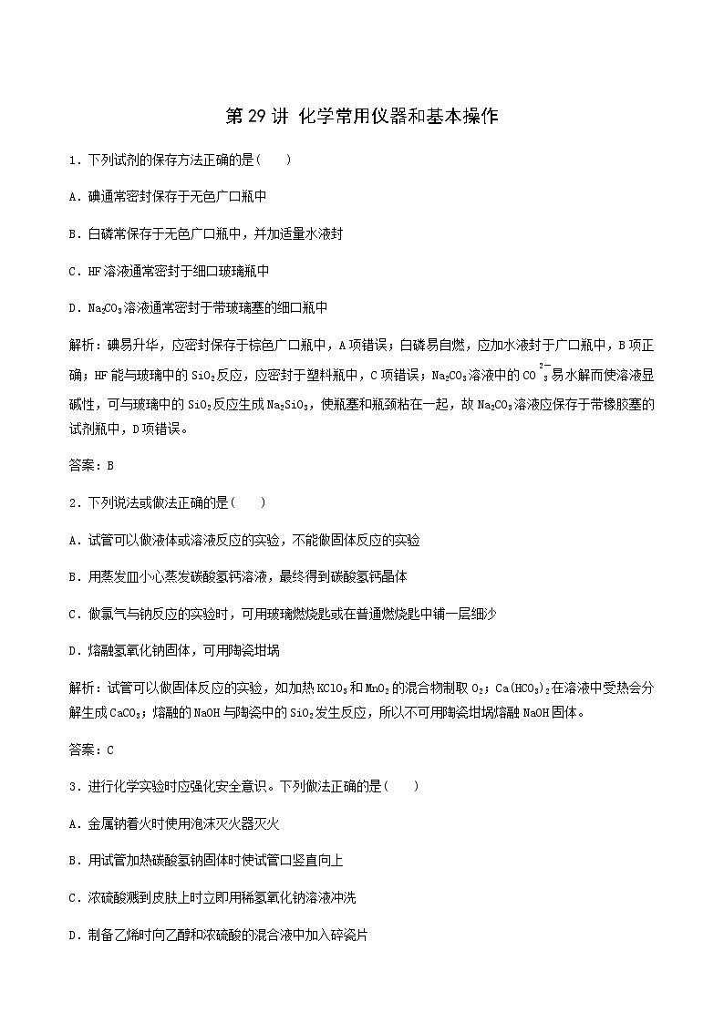 苏教版高考化学一轮复习专题练10化学实验基础第29讲化学常用仪器和基本操作含答案第1页