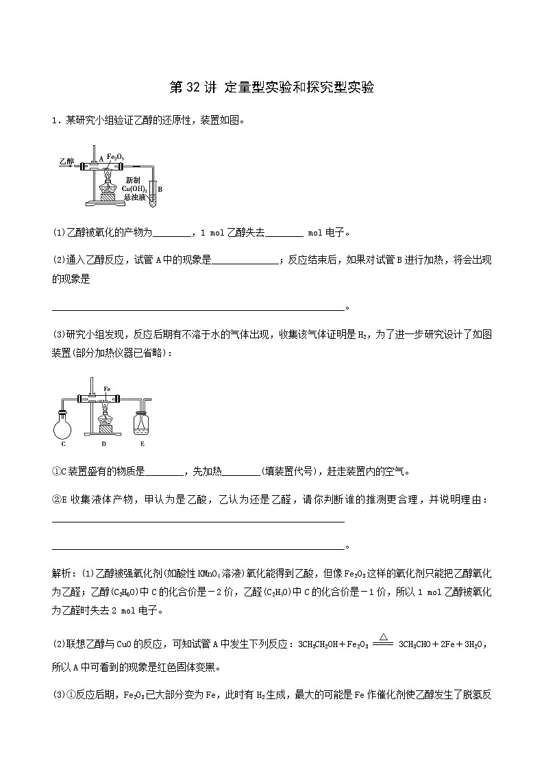苏教版高考化学一轮复习专题练10化学实验基础第32讲定量型实验和探究型实验含答案01