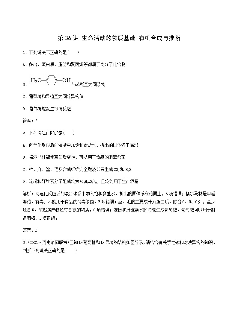 苏教版高考化学一轮复习专题练11有机化学基础第36讲生命活动的物质基础有机合成与推断含答案第1页