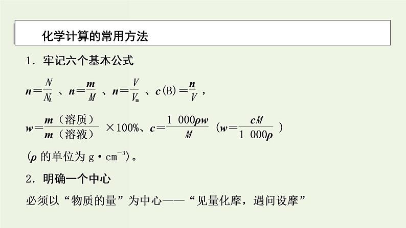 苏教版高考化学二轮复习1化学家眼中的物质世界核心素养提升1化学计算的常用方法课件02