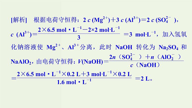 苏教版高考化学二轮复习1化学家眼中的物质世界核心素养提升1化学计算的常用方法课件08