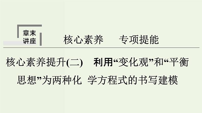 苏教版高考化学二轮复习2化学反应核心素养提升2利用“变化观”和“平衡思想”为两种化学方程式的书写建模课件01