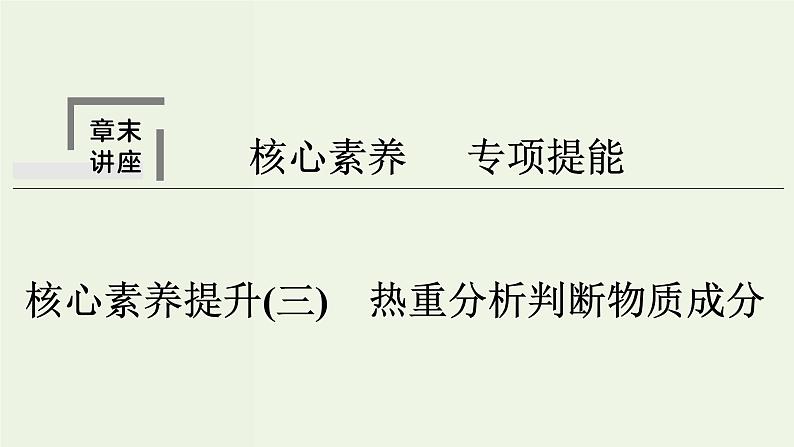 苏教版高考化学二轮复习3金属及其化合物核心素养提升3热重分析判断物质成分课件01