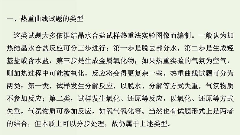 苏教版高考化学二轮复习3金属及其化合物核心素养提升3热重分析判断物质成分课件02