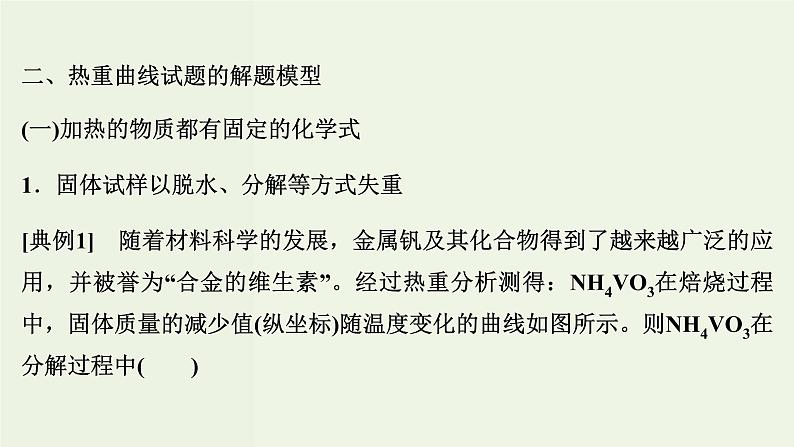 苏教版高考化学二轮复习3金属及其化合物核心素养提升3热重分析判断物质成分课件03