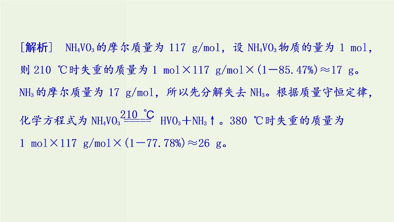 苏教版高考化学二轮复习3金属及其化合物核心素养提升3热重分析判断物质成分课件05