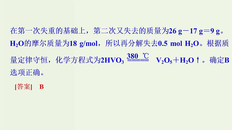 苏教版高考化学二轮复习3金属及其化合物核心素养提升3热重分析判断物质成分课件06