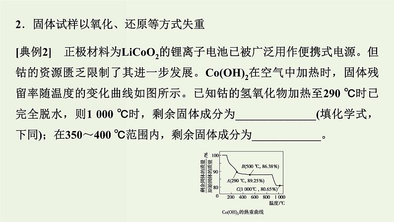 苏教版高考化学二轮复习3金属及其化合物核心素养提升3热重分析判断物质成分课件07