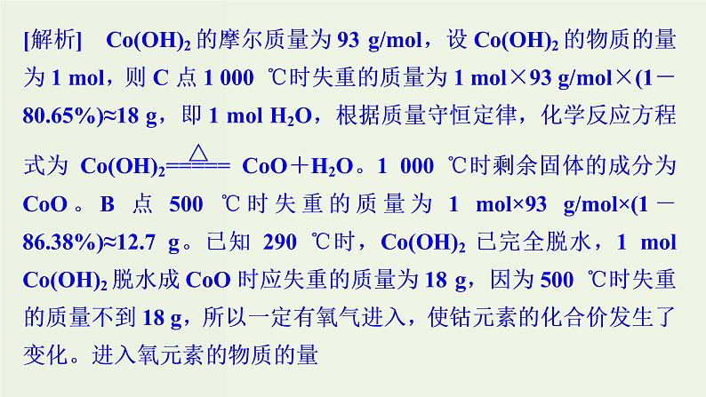 苏教版高考化学二轮复习3金属及其化合物核心素养提升3热重分析判断物质成分课件08