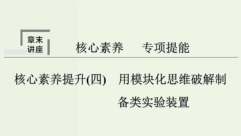 苏教版高考化学二轮复习4非金属及其化合物核心素养提升4用模块化思维破解制备类实验装置课件01