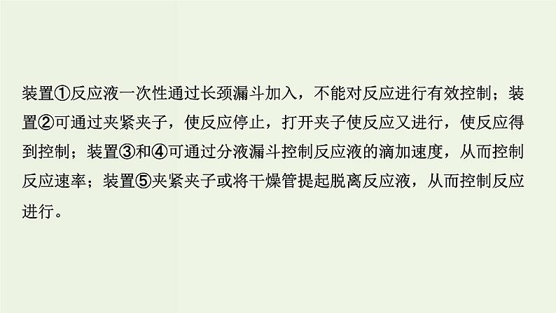 苏教版高考化学二轮复习4非金属及其化合物核心素养提升4用模块化思维破解制备类实验装置课件07