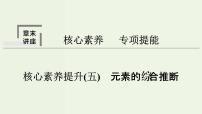 苏教版高考化学二轮复习5微观结构与物质的多样性核心素养提升5元素的综合推断课件