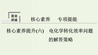 苏教版高考化学二轮复习6化学反应与能量变化核心素养提升6电化学转化效率问题的解答策略课件