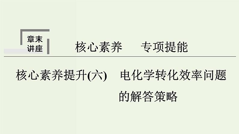 苏教版高考化学二轮复习6化学反应与能量变化核心素养提升6电化学转化效率问题的解答策略课件第1页