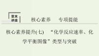 苏教版高考化学二轮复习7化学反应速率与化学平衡核心素养提升7“化学反应速率化学平衡图像”类型与突破课件