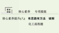 苏教版高考化学二轮复习8溶液中的离子反应核心素养提升8有思路有方法破解化工流程题课件