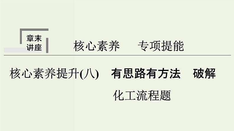 苏教版高考化学二轮复习8溶液中的离子反应核心素养提升8有思路有方法破解化工流程题课件01