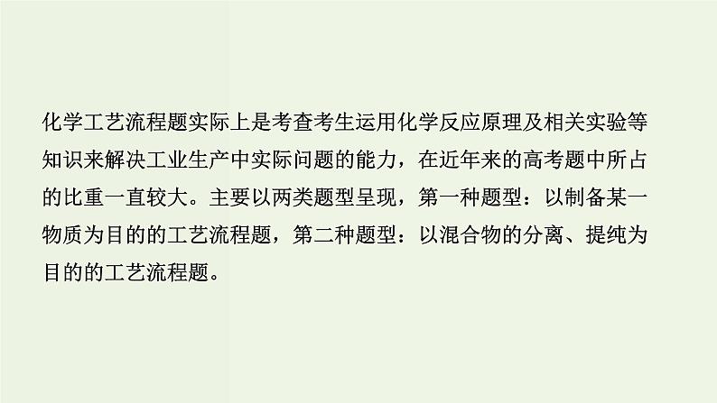 苏教版高考化学二轮复习8溶液中的离子反应核心素养提升8有思路有方法破解化工流程题课件02