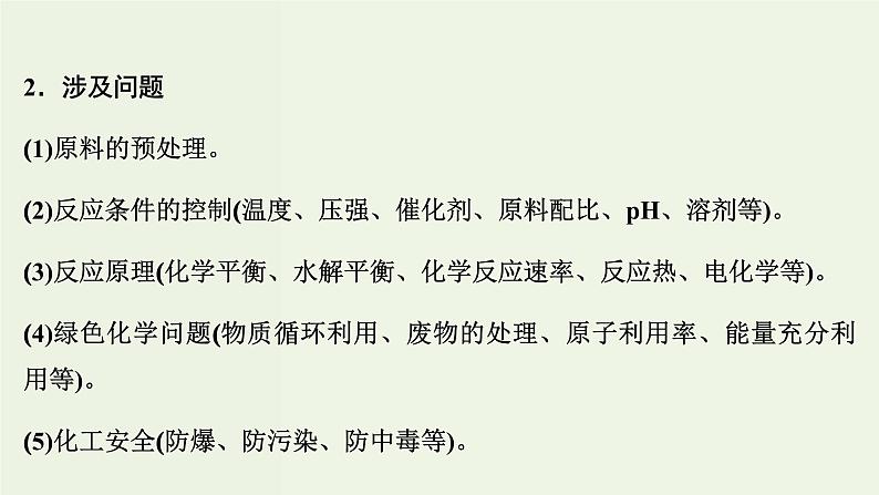 苏教版高考化学二轮复习8溶液中的离子反应核心素养提升8有思路有方法破解化工流程题课件04