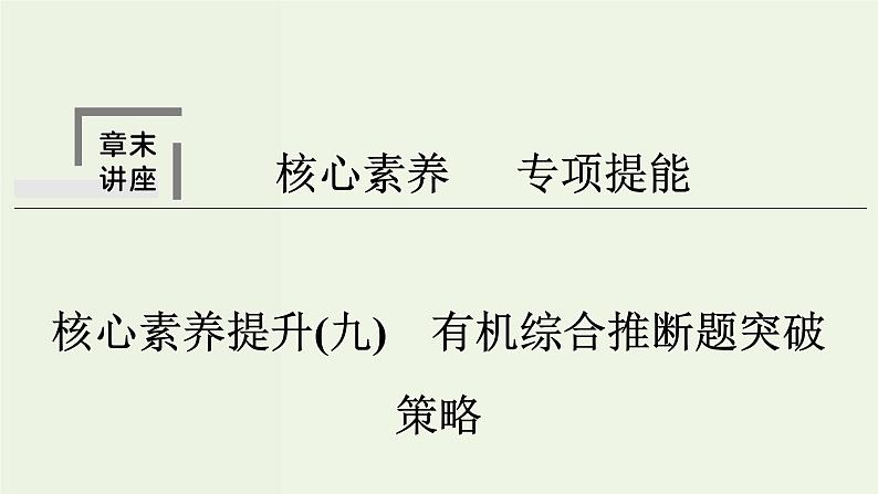 苏教版高考化学一轮复习9有机化学基础核心素养提升9有机综合推断题突破策略课件01