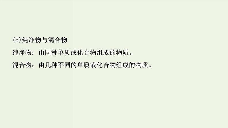 苏教版高考化学一轮复习1化学家眼中的物质世界第1讲物质的组成分类物质的分散系课件第6页