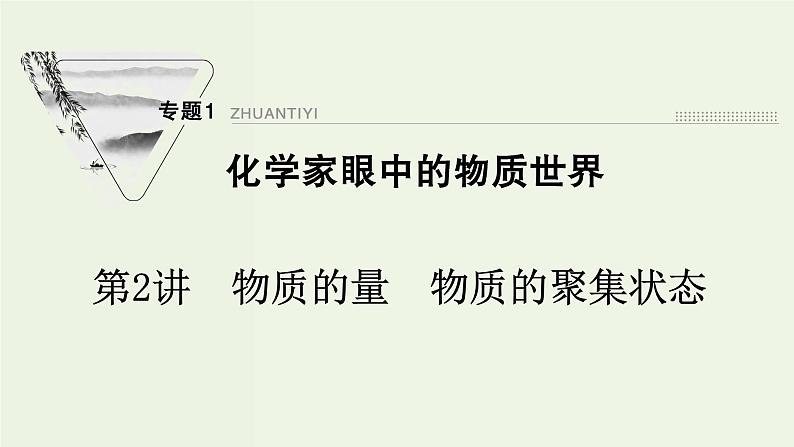 苏教版高考化学一轮复习1化学家眼中的物质世界第2讲物质的量物质的聚集状态课件01