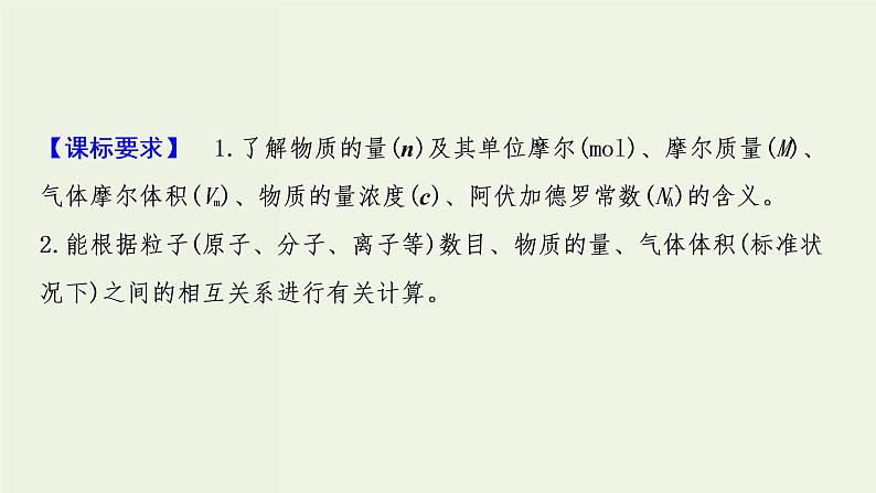 苏教版高考化学一轮复习1化学家眼中的物质世界第2讲物质的量物质的聚集状态课件02