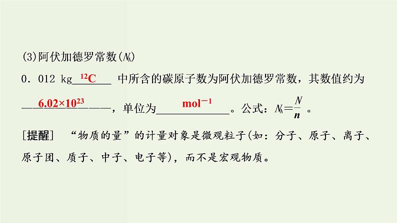 苏教版高考化学一轮复习1化学家眼中的物质世界第2讲物质的量物质的聚集状态课件04