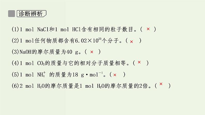 苏教版高考化学一轮复习1化学家眼中的物质世界第2讲物质的量物质的聚集状态课件06
