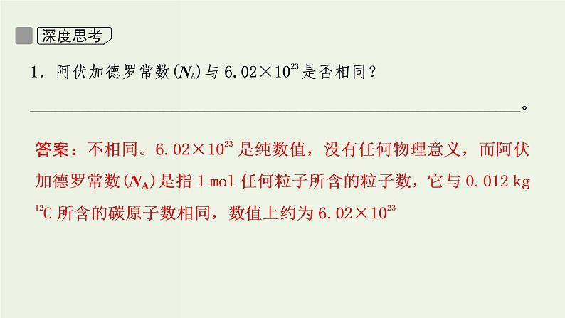 苏教版高考化学一轮复习1化学家眼中的物质世界第2讲物质的量物质的聚集状态课件07