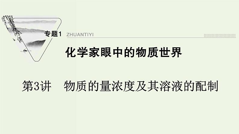 苏教版高考化学一轮复习1化学家眼中的物质世界第3讲物质的量浓度及其溶液的配制课件01