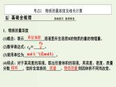 苏教版高考化学一轮复习1化学家眼中的物质世界第3讲物质的量浓度及其溶液的配制课件