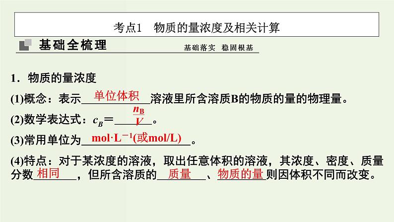 苏教版高考化学一轮复习1化学家眼中的物质世界第3讲物质的量浓度及其溶液的配制课件03