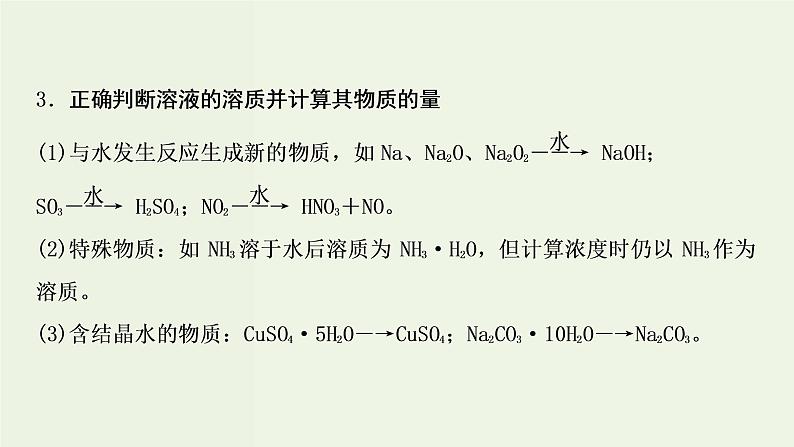 苏教版高考化学一轮复习1化学家眼中的物质世界第3讲物质的量浓度及其溶液的配制课件05