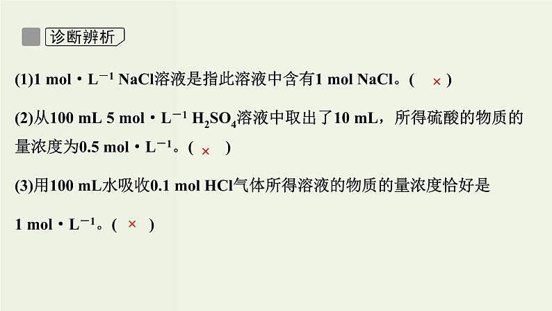 苏教版高考化学一轮复习1化学家眼中的物质世界第3讲物质的量浓度及其溶液的配制课件07