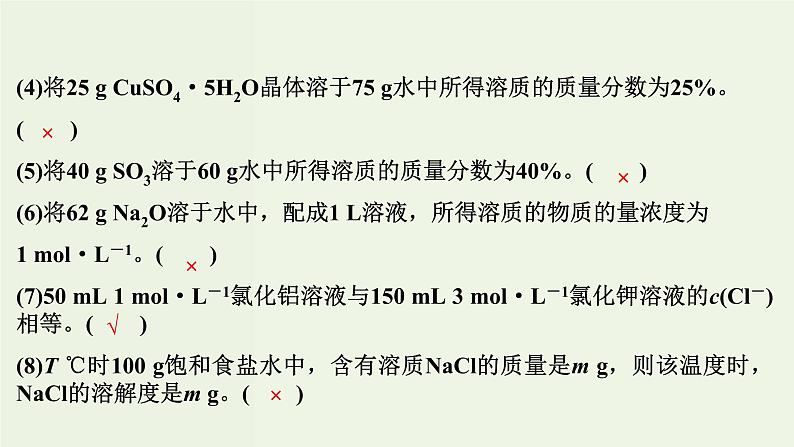 苏教版高考化学一轮复习1化学家眼中的物质世界第3讲物质的量浓度及其溶液的配制课件08