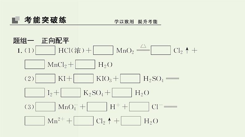 苏教版高考化学一轮复习2化学反应第5讲氧化还原反应方程式的配平及计算课件08