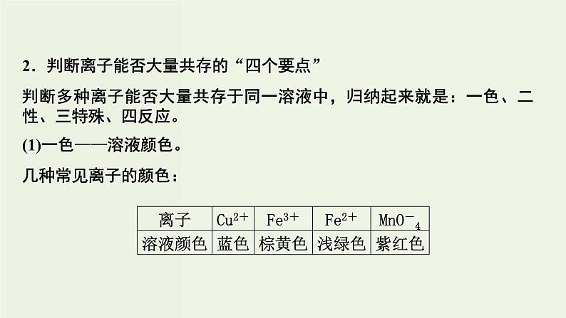 苏教版高考化学一轮复习2化学反应第7讲离子共存离子的检验和推断课件04