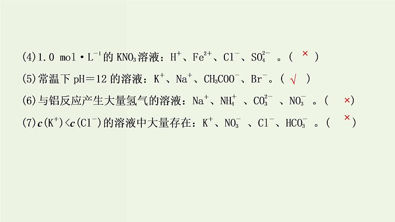 苏教版高考化学一轮复习2化学反应第7讲离子共存离子的检验和推断课件08