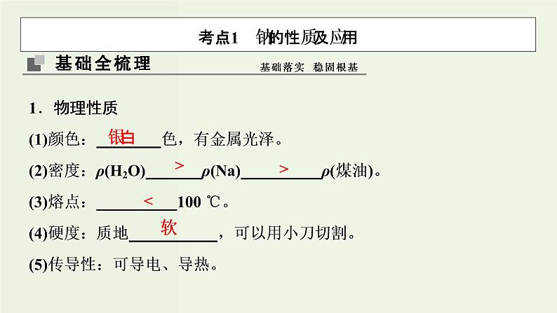 苏教版高考化学一轮复习3金属及其化合物第8讲钠镁及其化合物课件03