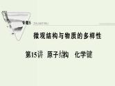 苏教版高考化学一轮复习5微观结构与物质的多样性第15讲原子结构化学键课件