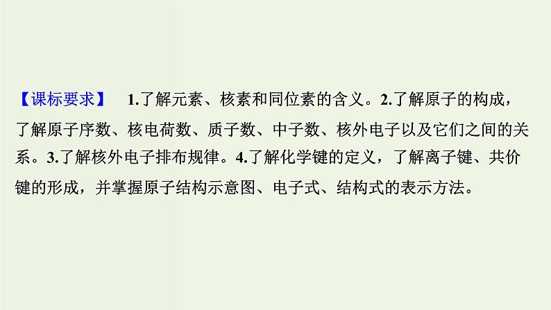 苏教版高考化学一轮复习5微观结构与物质的多样性第15讲原子结构化学键课件02