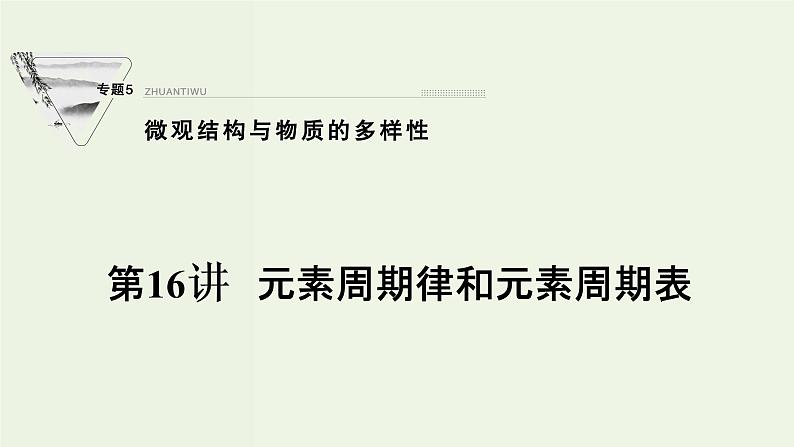 苏教版高考化学一轮复习5微观结构与物质的多样性第16讲元素周期律和元素周期表课件第1页