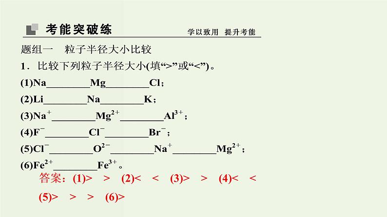 苏教版高考化学一轮复习5微观结构与物质的多样性第16讲元素周期律和元素周期表课件第8页